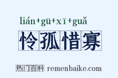 怜孤惜寡是什么意思的图片